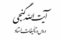تصویر آیت‌الله گنجی